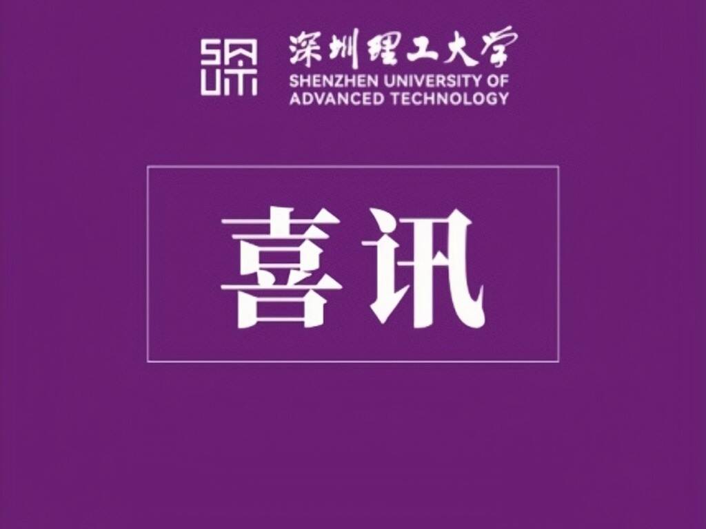 喜讯！深圳理工学子2026美国大学生数学建模竞赛获佳绩