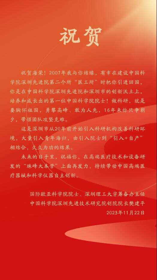 “祝贺海荣!深圳先进院自主培养出第一位中国科学院院士”