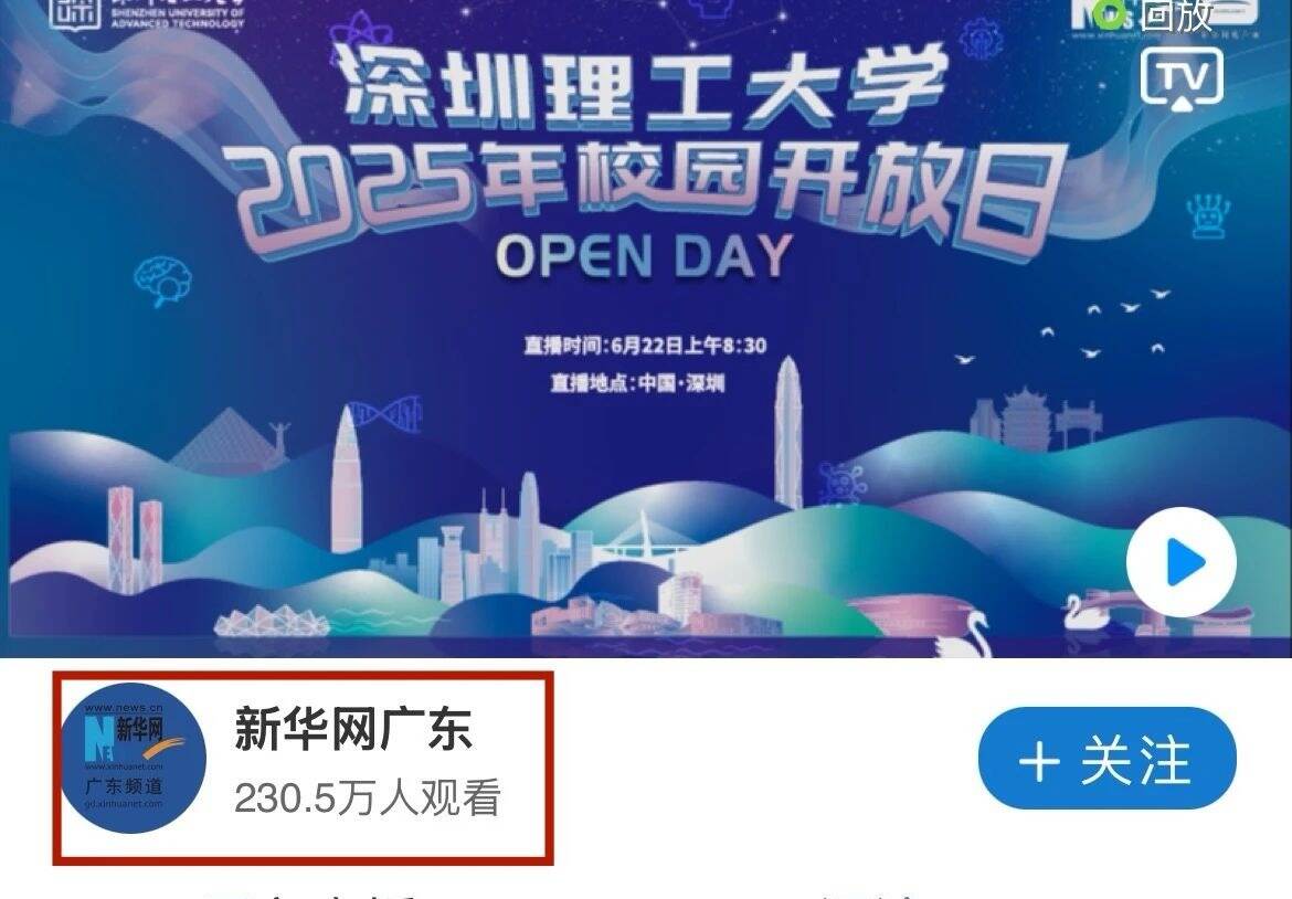 今日，超230万人次“云游”深圳理工
