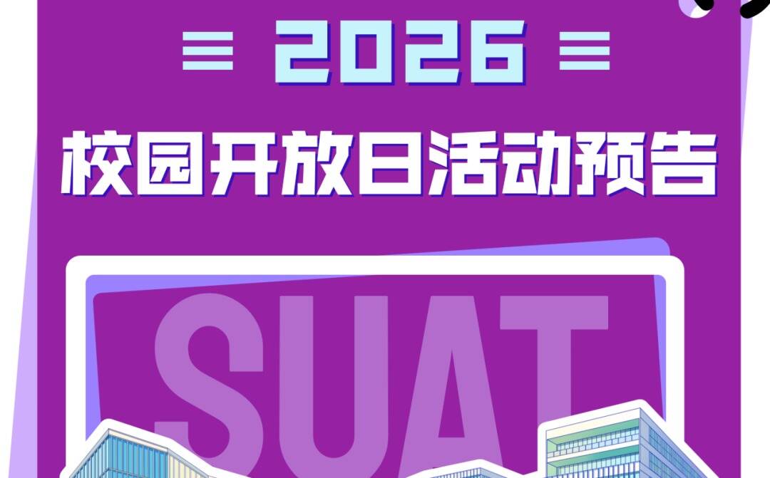预约报名!本周日深圳理工校园开放日第二期等你来