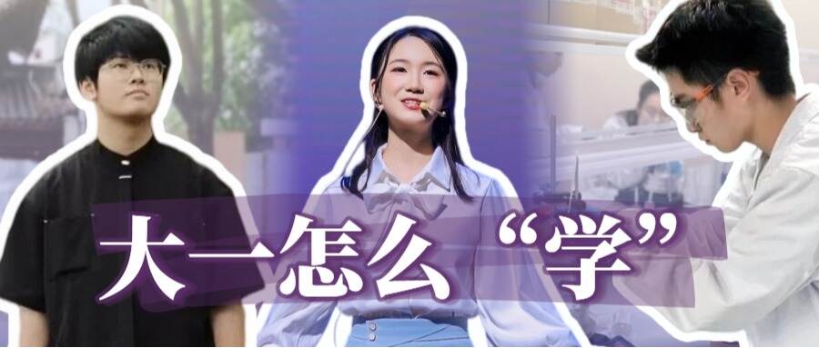 新生秘籍:大一应该怎么“学”?