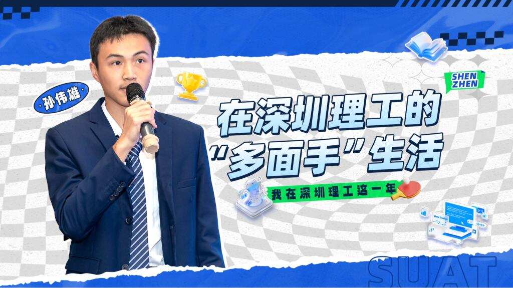 深小理故事会|孙伟雄:在深圳理工的“多面手”生活