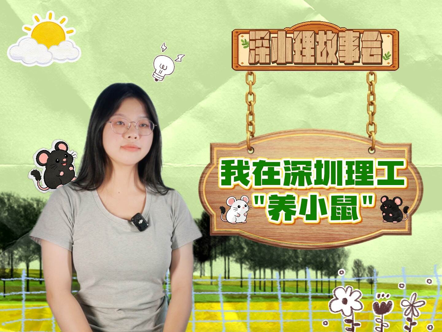她在深圳理工“养小鼠”!