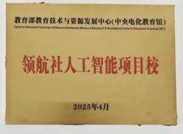 中央电化教育馆人工智能项目校