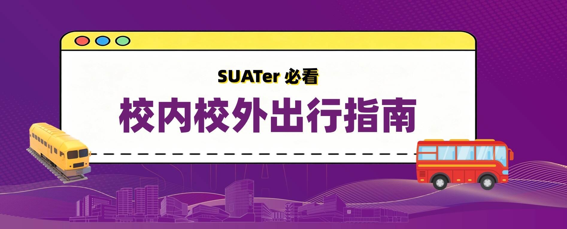 一篇就GO啦！深圳理工校内外出行指南