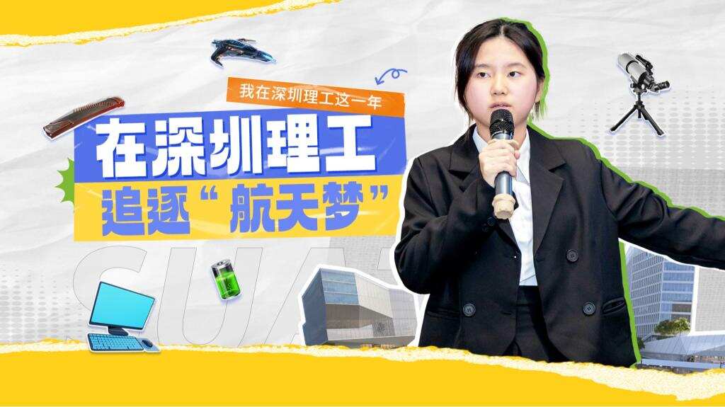 深小理故事会|刘家宝:在深圳理工追逐“航天梦”