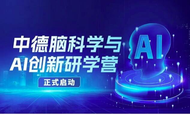 暑假硬核充电！中德脑科学 x AI研学营重磅上线
