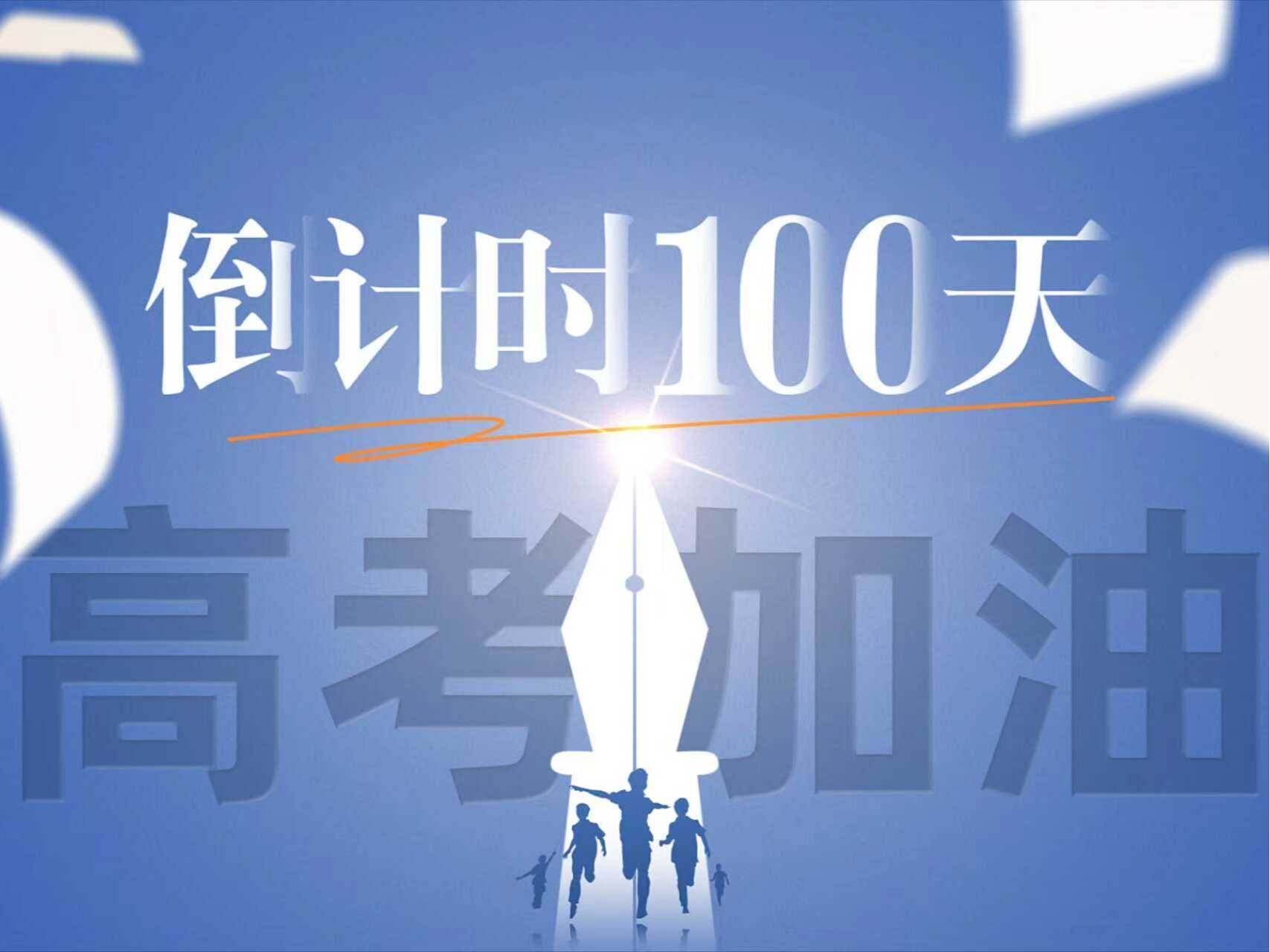 高考倒计时100天丨深圳理工与你并肩向未来