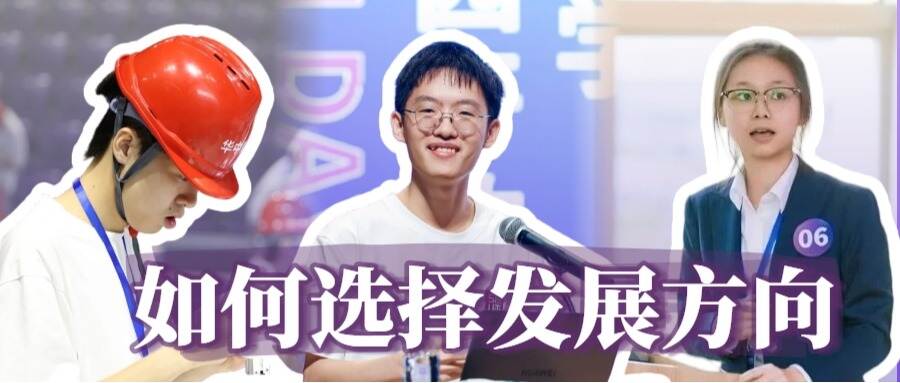 新生秘籍:在深圳理工如何选择发展方向?