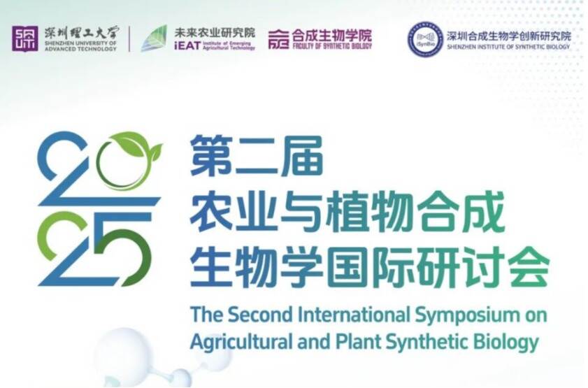 国际顶级合成生物学研讨会将在深圳举办，等你近距离围观多国院士现场报告！