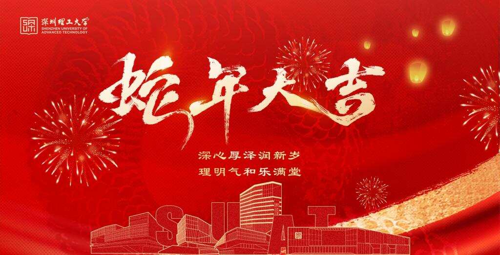 恭祝新年 | 瑞蛇迎春，深理福长