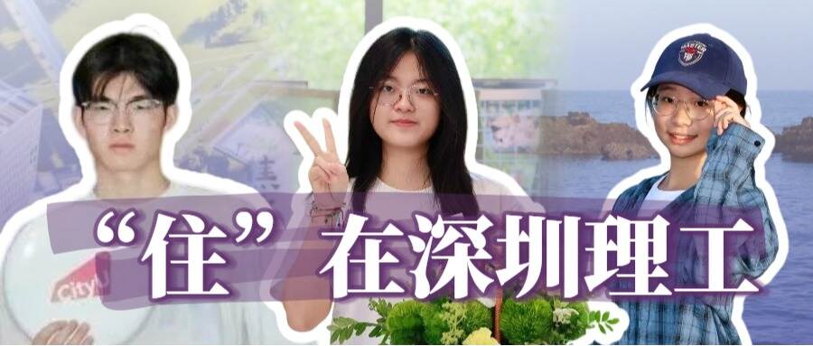 新生秘籍:在深圳理工如何“住得更好”?