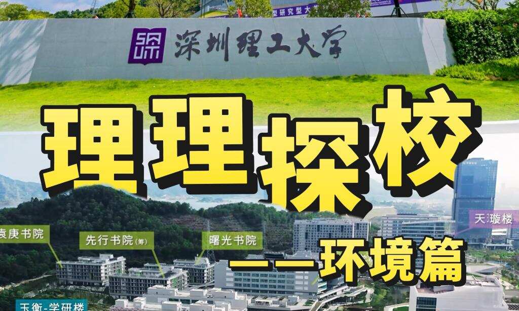 理理探校 | 校园环境开箱：邂逅自然与学术交融的魅力