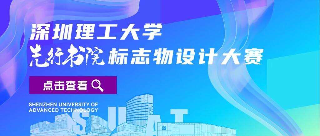 有奖征集！深圳理工先行书院标志物等你来定