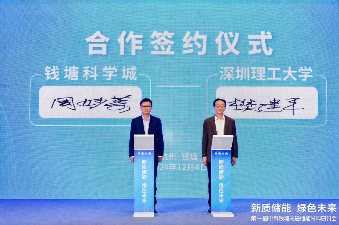 拓展浙江“朋友圈”,深圳理工与钱塘科学城签约合作